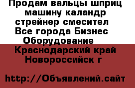Продам вальцы шприц машину каландр стрейнер смесител - Все города Бизнес » Оборудование   . Краснодарский край,Новороссийск г.